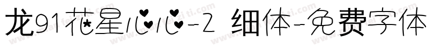 龙91花星心心-2 细体字体转换